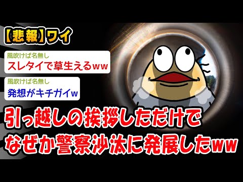 【悲報】引っ越しの挨拶しただけでなぜか警察沙汰に発展したww【2ch面白いスレ】