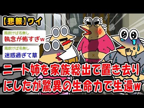 【悲報】ニートの姉を家族総出で置き去りにしたが驚異の生還を果たしやがったww【2ch面白いスレ】