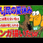 『おんj民の夏休み』マンガ描いたｗｗｗ【2ch面白いスレゆっくり解説】