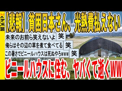 【2ch面白いスレ】【悲報】貧困日本さん、光熱費払えない、ビニールハウスに住む、ヤバくて逝くｗｗｗｗｗｗｗｗｗｗｗ　聞き流し/2ch天国