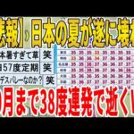 【2ch面白いスレ】【悲報】日本の夏が遂に壊れる、10月まで38度連発で逝くｗｗｗｗｗｗｗｗｗｗｗ　聞き流し/2ch天国