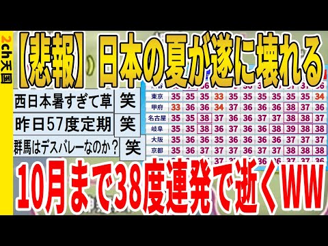 【2ch面白いスレ】【悲報】日本の夏が遂に壊れる、10月まで38度連発で逝くｗｗｗｗｗｗｗｗｗｗｗ　聞き流し/2ch天国