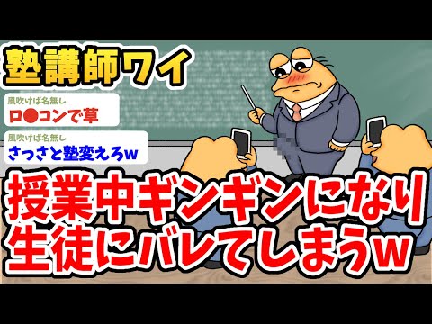 【2ch面白いスレ】塾講師ワイ、授業中ギンギンしていることが生徒にバレてしまったんだがwwww【ゆっくり解説】