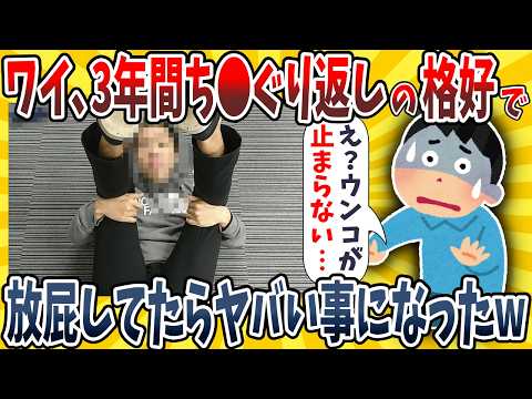 【2ch面白いスレ】ワイ、3年間チ●グリ返しの格好で無限放屁してたらとんでもない事になったwwww【ゆっくり解説】