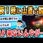 【2ch面白いスレ】ワイの車、山道にて脱輪wwwwwwwwwwwwwww