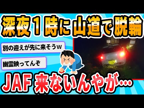 【2ch面白いスレ】ワイの車、山道にて脱輪wwwwwwwwwwwwwww