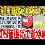 【2ch面白いスレ】【悲報】郵便料金が10月から30年ぶり、30％値上げで逝くｗｗｗｗｗｗｗｗｗｗｗ　聞き流し/2ch天国