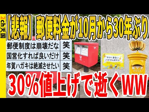 【2ch面白いスレ】【悲報】郵便料金が10月から30年ぶり、30％値上げで逝くｗｗｗｗｗｗｗｗｗｗｗ　聞き流し/2ch天国