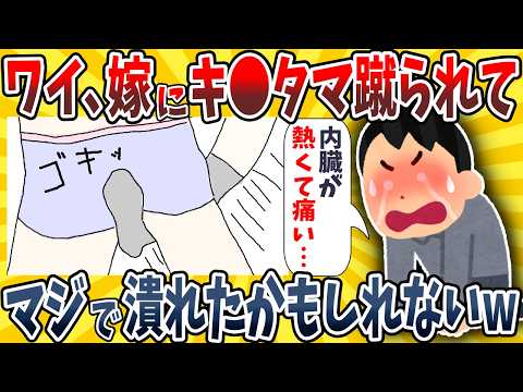 【2ch面白いスレ】ワイ、嫁にキ●タマを蹴り上げられマジで潰れてしまったかもしれないwwww【ゆっくり解説】