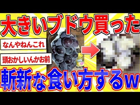 【閲覧注意】デカすぎるブドウ買ってきたｗｗｗ【2ch面白いスレゆっくり解説】