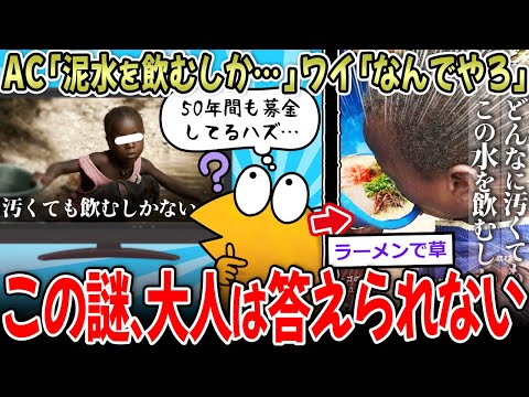 【感動】AC「アフリカの子は汚水を飲むしかない」わい「なぜ汚れたんや？」AC「…」【2ch面白いスレ】