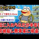 【朗報】施設に入れられたが半年後、経営破綻し無事家に帰還ww【2ch面白いスレ】