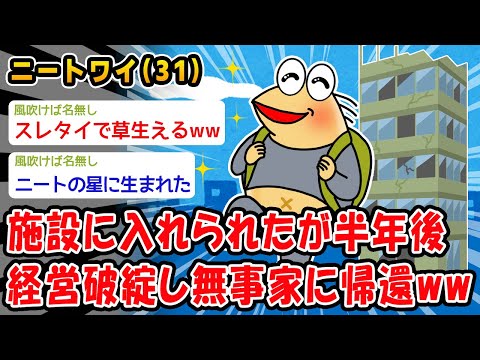 【朗報】施設に入れられたが半年後、経営破綻し無事家に帰還ww【2ch面白いスレ】