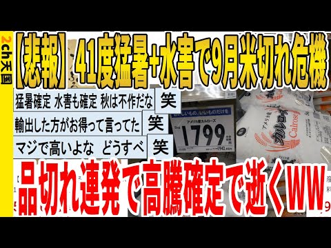 【2ch面白いスレ】【悲報】41度猛暑+水害で9月米切れ危機、品切れ連発で高騰確定で逝くｗｗｗｗｗｗｗｗｗｗｗ　聞き流し/2ch天国