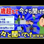 【2ch面白いスレ】３０歳過ぎて、今さら人には聞けないこと＜40選＞淡々と聞いてけ！【ゆっくり解説】