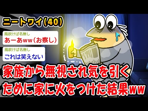 【悲報】家族から無視され気を引くために家に火をつけた結果ww【2ch面白いスレ】