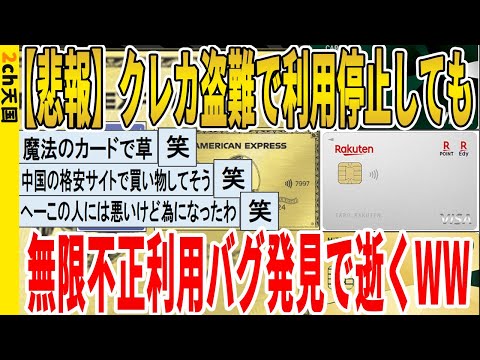 【2ch面白いスレ】【悲報】クレカ盗難で利用停止しても、無限不正利用バグ発見で逝くｗｗｗｗｗｗｗｗｗｗｗ　聞き流し/2ch天国