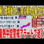 【2ch面白いスレ】【悲報】環境省さん、命に関わる暑さと発表し、大量熱中症警戒アラートで逝くｗｗｗｗｗｗｗｗｗｗｗ　聞き流し/2ch天国