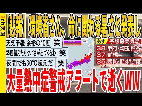 【2ch面白いスレ】【悲報】環境省さん、命に関わる暑さと発表し、大量熱中症警戒アラートで逝くｗｗｗｗｗｗｗｗｗｗｗ　聞き流し/2ch天国