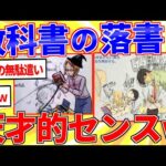 教科書の落書き天才すぎてツッコミどころ満載ｗｗｗ【2ch面白いスレゆっくり解説】