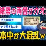 【2ch面白いスレ】新紙幣の両替がカオスｗ日本中が大混乱ｗｗｗ【ゆっくり解説】