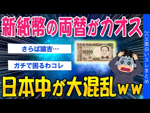 【2ch面白いスレ】新紙幣の両替がカオスｗ日本中が大混乱ｗｗｗ【ゆっくり解説】