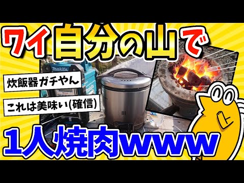 【2ch面白いスレ】ワイ、「自分の山」で1人焼肉決行するｗｗｗ