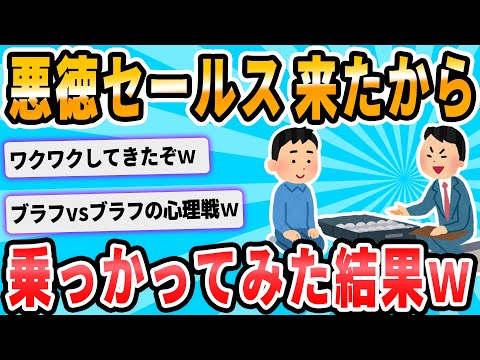 【2ch面白いスレ】変な訪問販売がさっきまで家にきてたｗ