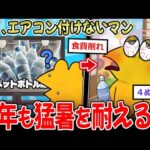 【過酷】エアコン不使用マンワイ、今年も〇〇で猛暑を乗り切りる…【2ch面白いスレ】