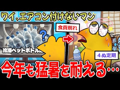 【過酷】エアコン不使用マンワイ、今年も〇〇で猛暑を乗り切りる…【2ch面白いスレ】