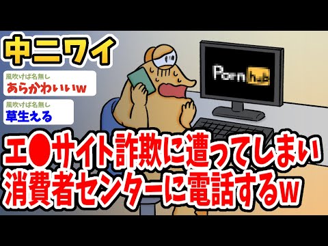 【2ch面白いスレ】中二ワイ、エ●サイト詐欺に遭い消費者センターに電話してしまうwwww【ゆっくり解説】