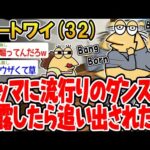 【バカ】マッマに流行りのダンスを披露したら追い出されたンゴwww【 2ch面白いスレ】