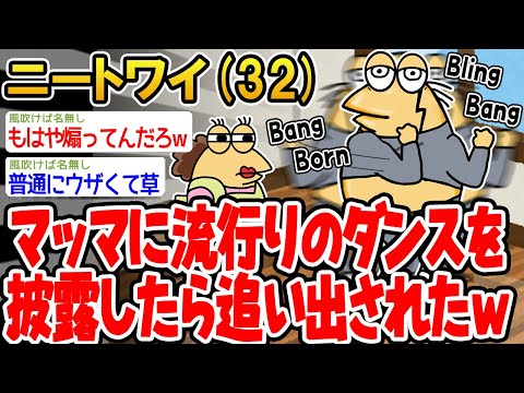 【バカ】マッマに流行りのダンスを披露したら追い出されたンゴwww【 2ch面白いスレ】