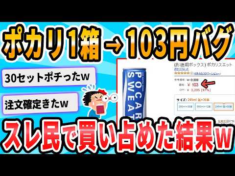 【2ch面白いスレ】アマゾンで誤表記祭り　ポカリスエット245mlサイズ缶30本で103円！！