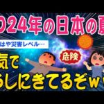 【2ch面白いスレ】2024年の日本の夏！本気で56しにきてるぞｗｗ【ゆっくり解説】