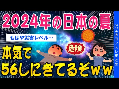 【2ch面白いスレ】2024年の日本の夏！本気で56しにきてるぞｗｗ【ゆっくり解説】