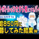 【2ch面白いスレ】ペットボトルをひたすら裸にするバイト時給850円に応募してみた結果ｗ【ゆっくり解説】