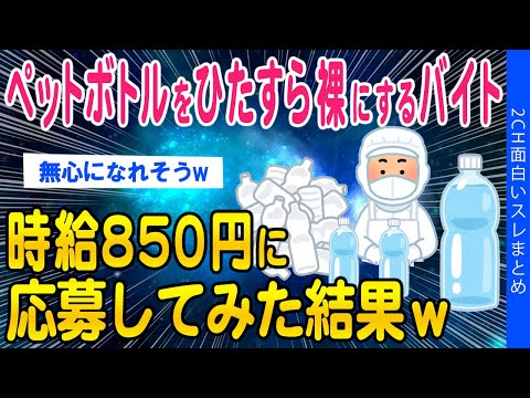 【2ch面白いスレ】ペットボトルをひたすら裸にするバイト時給850円に応募してみた結果ｗ【ゆっくり解説】