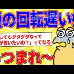 頭の回転遅いやつにありがちなことｗｗｗ【2ch面白いスレゆっくり解説】