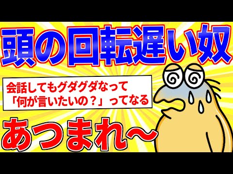 頭の回転遅いやつにありがちなことｗｗｗ【2ch面白いスレゆっくり解説】