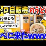 【2ch面白いスレ】レトロ自販機のうどん、食べに来たぞｗｗｗ