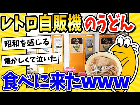 【2ch面白いスレ】レトロ自販機のうどん、食べに来たぞｗｗｗ