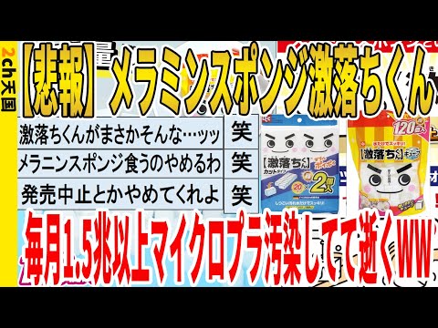 【2ch面白いスレ】【悲報】メラミンスポンジ激落ちくん、毎月1.5兆以上マイクロプラ汚染してて逝くｗｗｗｗｗｗｗｗｗｗｗ　聞き流し/2ch天国