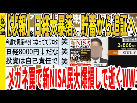 【2ch面白いスレ】【悲報】日経大暴落、貯蓄から追証へ、メガネ罠で新NISA民大爆損して逝くｗｗｗｗｗｗｗｗｗｗｗ　聞き流し/2ch天国