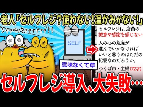 【悲報】老害「セルフレジの店？行かん！」「温かみがない！」←セルフレジ導入、大失敗する…【2ch面白いスレ】