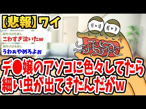 【2ch面白いスレ】ワイ、デ●嬢に色々としていたらアソコから細い虫が出てきたんだがwwww【ゆっくり解説】