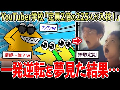 【🦆】YouTuber専門学校「人気で定員”2倍超え”の225人が入校！ｗｗ」←定員とは？【2ch面白いスレ】