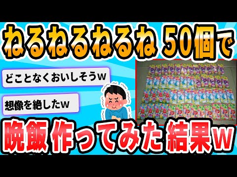 【2ch面白いスレ】今からねるねるねるね50個食う