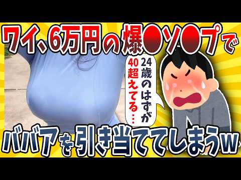 【2ch面白いスレ】ワイ、爆●ソ●プでババアを引き当て6万円ぼったくられるwwww【ゆっくり解説】