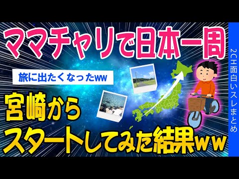 【2ch面白いスレ】ママチャリで日本一周！宮崎からスタートしてみた結果ｗｗ【ゆっくり解説】